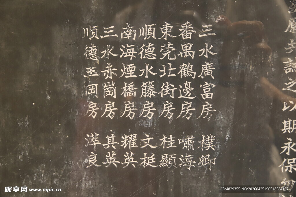 古代碑刻书法字迹展示