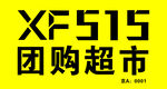 XF515团购超市标识