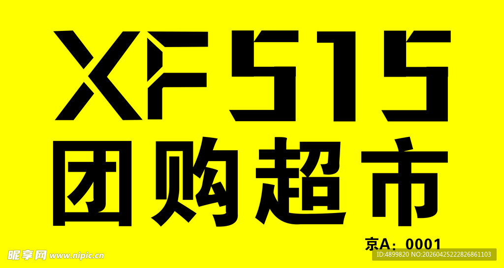 XF515团购超市标识