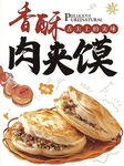 香酥美味肉夹馍展示