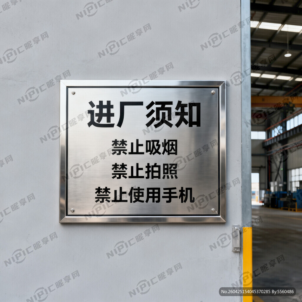 高端厂房 进厂须知提示  