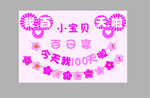宝宝百日宴欢迎牌