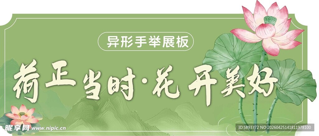 荷花异形展板