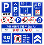 地下停车场交通指示牌集合