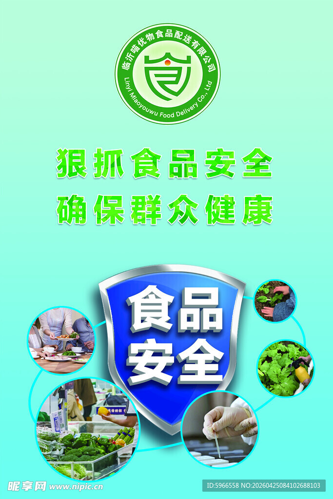 狠抓食品安全保障群众健康