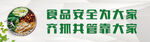 食品安全宣传标语图片