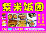 紫米饭团美食宣传海报