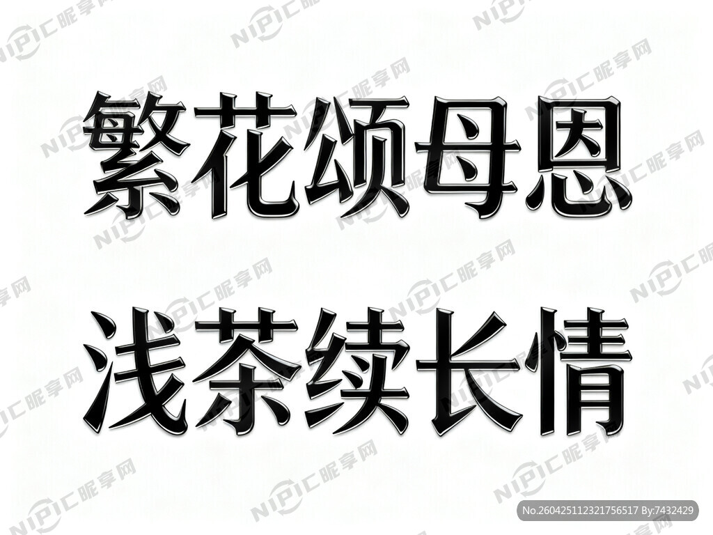 繁花颂母恩  浅茶续长情  