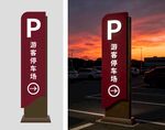 停车场指示牌