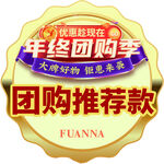 年终团购季
