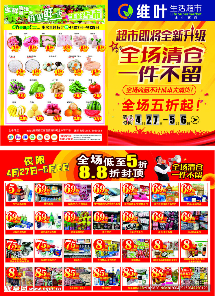 清仓 超市DM