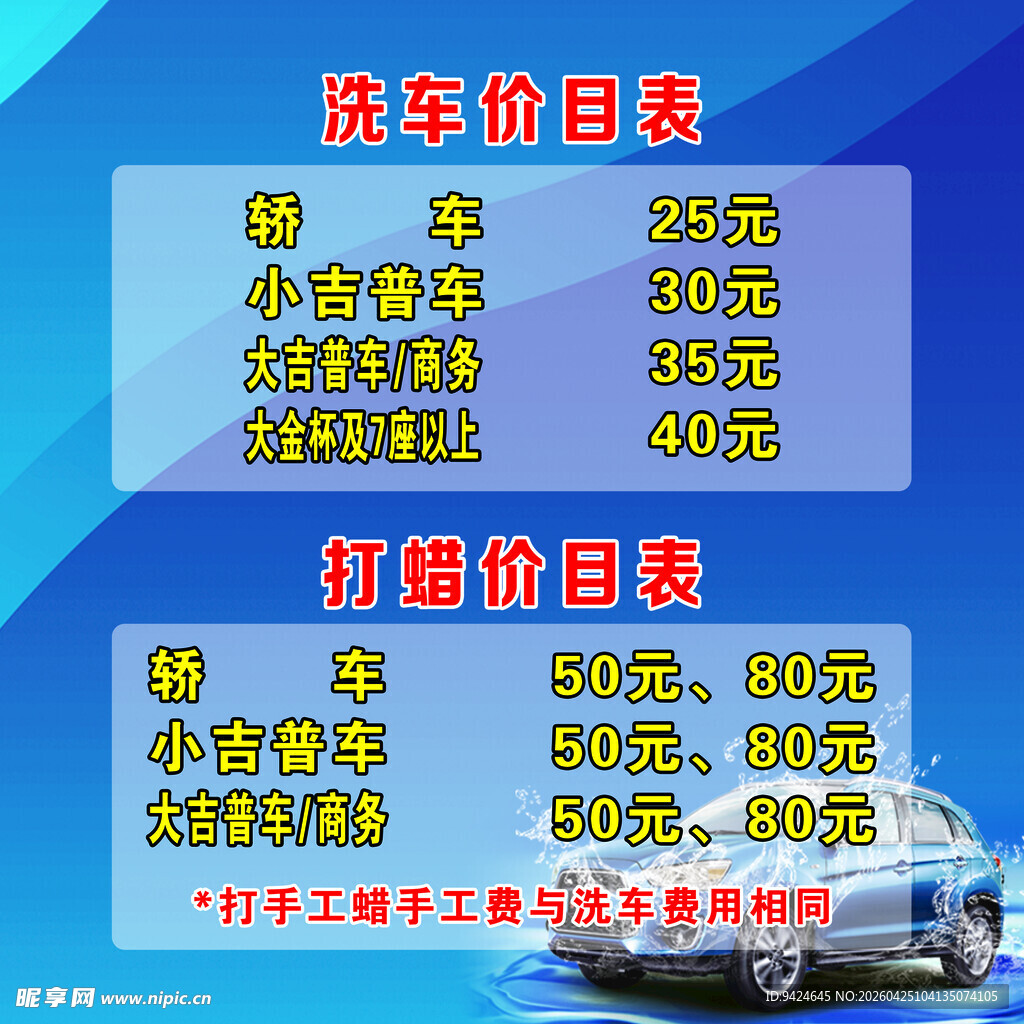 汽车洗车与打蜡价目表