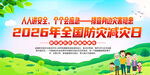 2026全国防灾减灾日宣传图