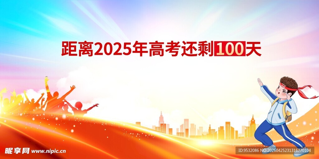 距离2025高考还剩100天
