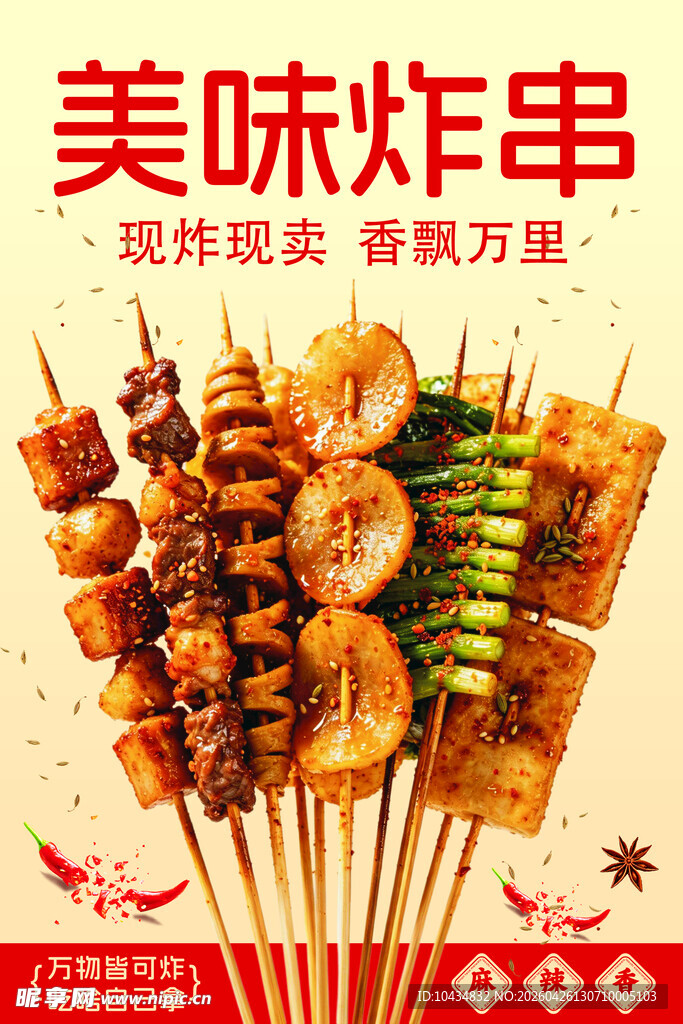 美味炸串