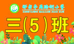 教育 班级牌 班级展示