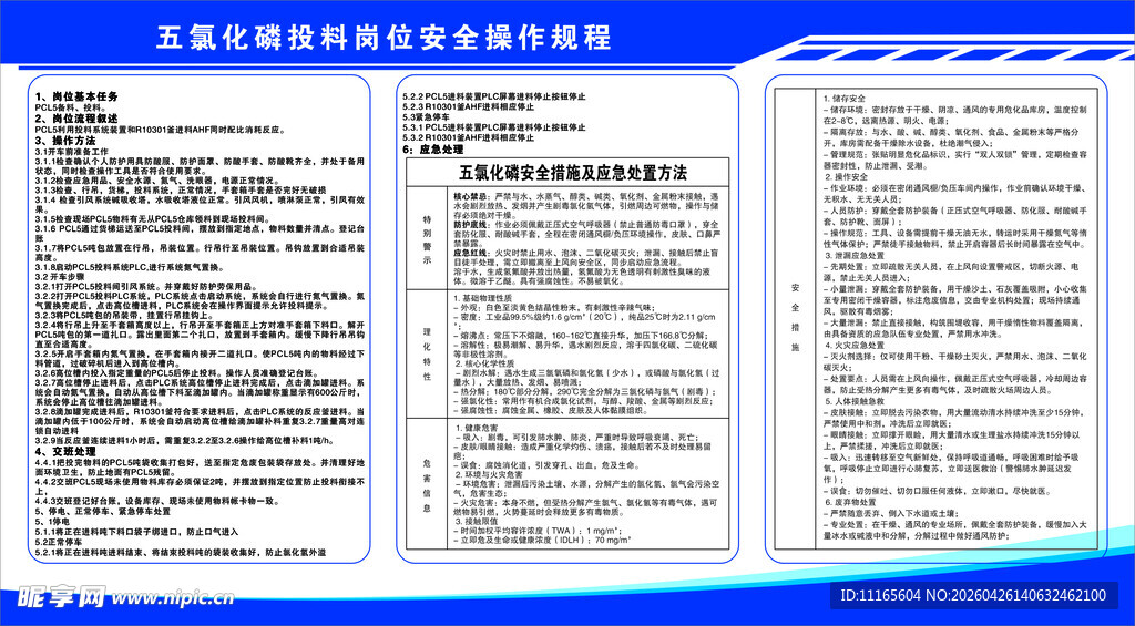 五氯化磷投料岗位安全操作规程