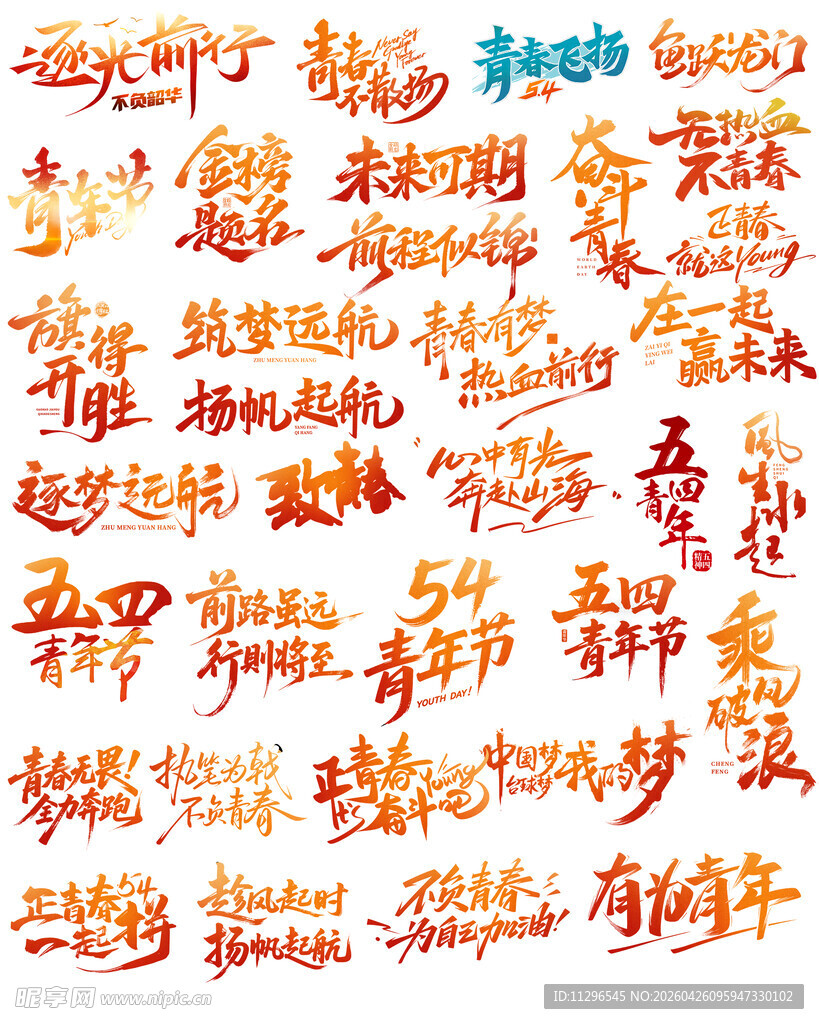 54青年节艺术字文案主题
