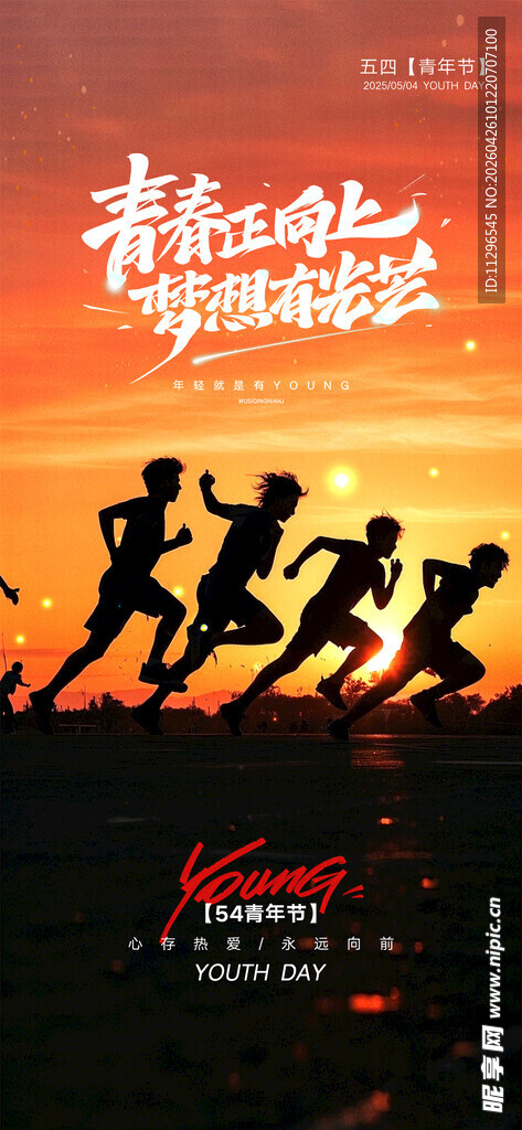 五四青年节奔跑吧海报