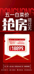 五一特惠抢房促销海报