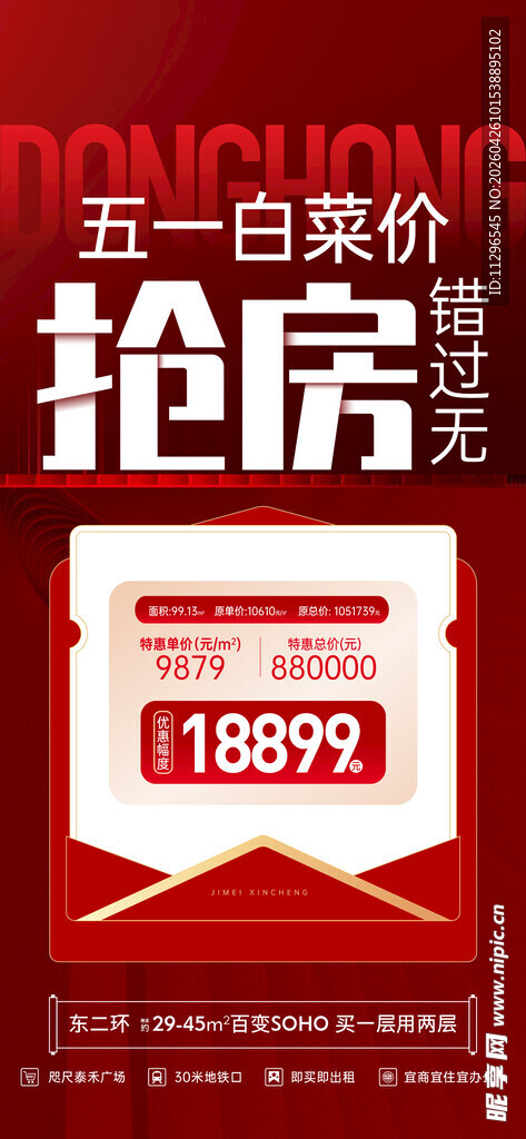 五一特惠抢房促销海报