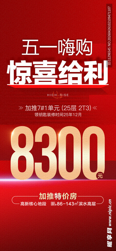 五一嗨购房地产海报