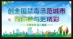 禁毒