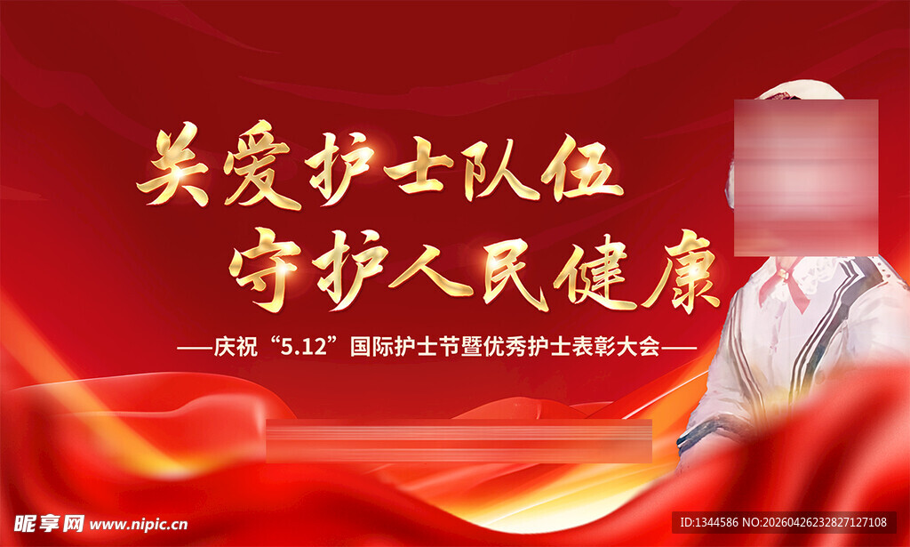 护士节