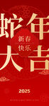蛇年新春快乐大吉图片