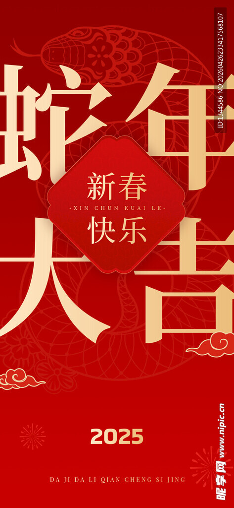 蛇年新春快乐大吉图片