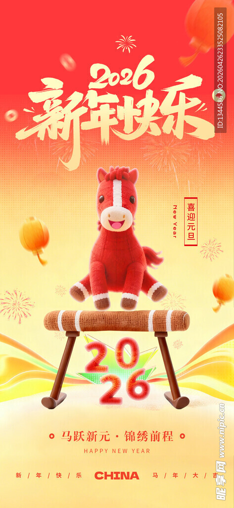 新年欢乐海报