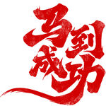 马到成功书法艺术字