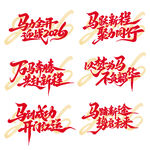 马年吉祥创意艺术字设计