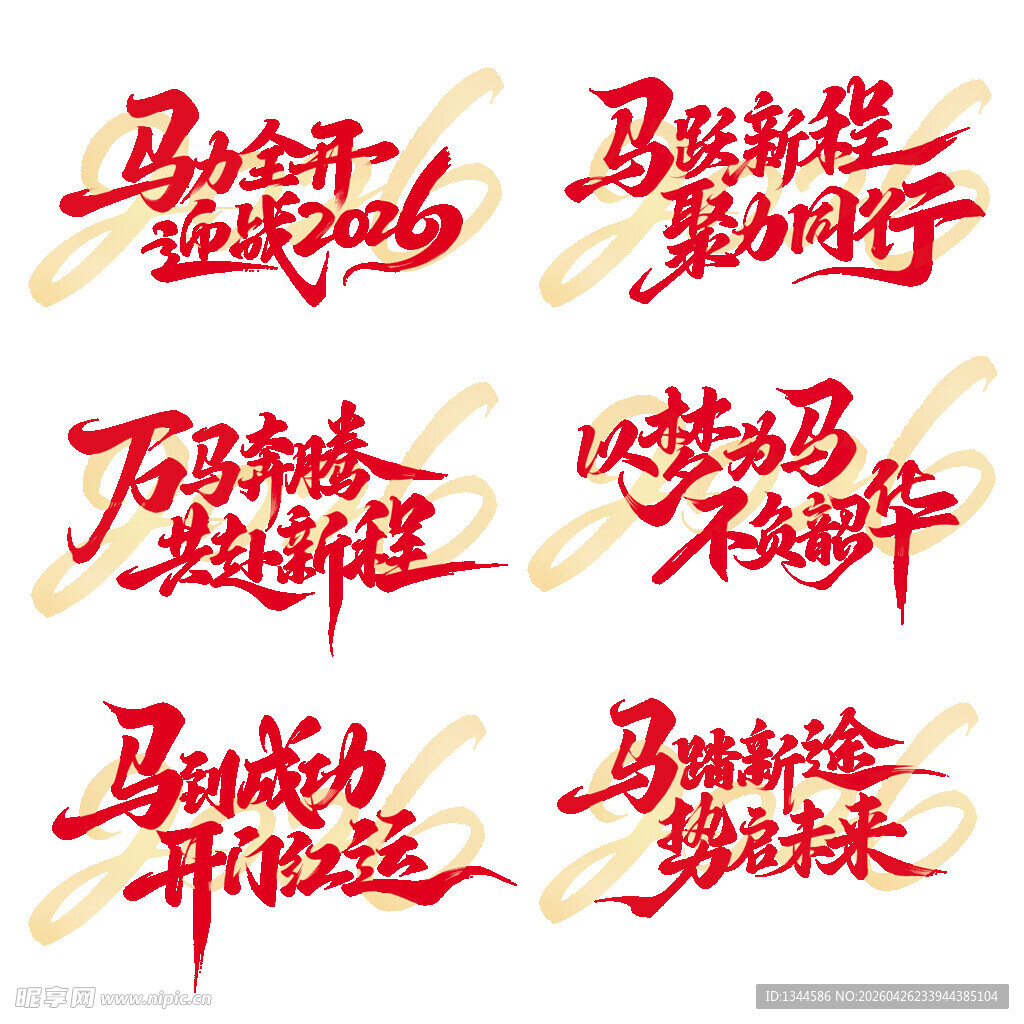 马年吉祥创意艺术字设计