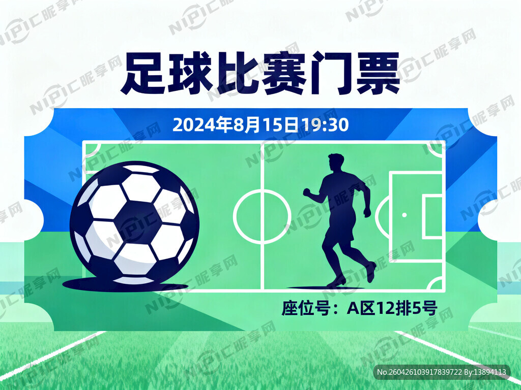 足球比赛门票