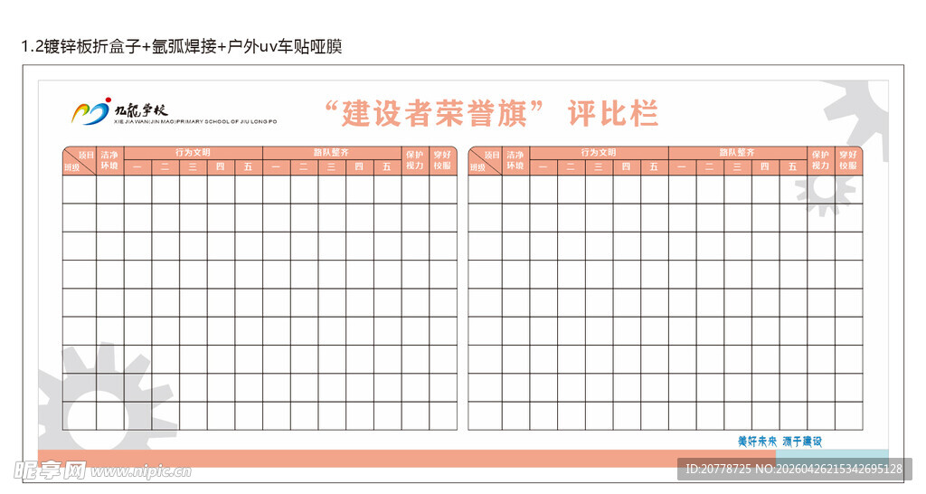 评比栏