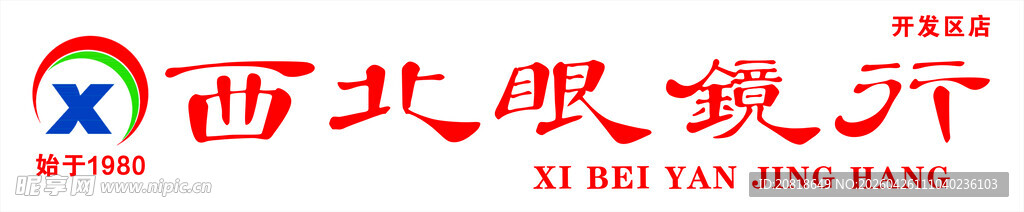 西北眼镜行招牌门头
