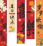 生日条幅
