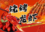 烧烤 龙虾