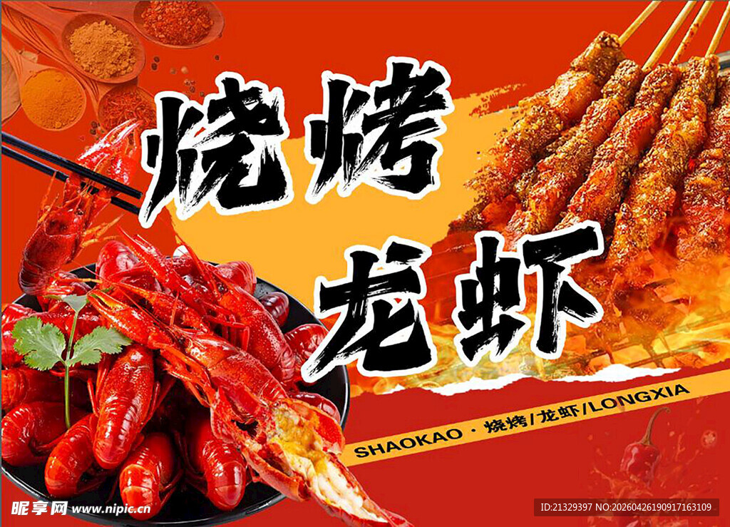 烧烤 龙虾