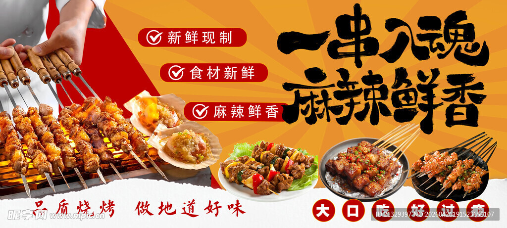 烤串