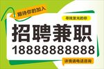 招聘兼职