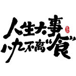 人生大事 八九不离食
