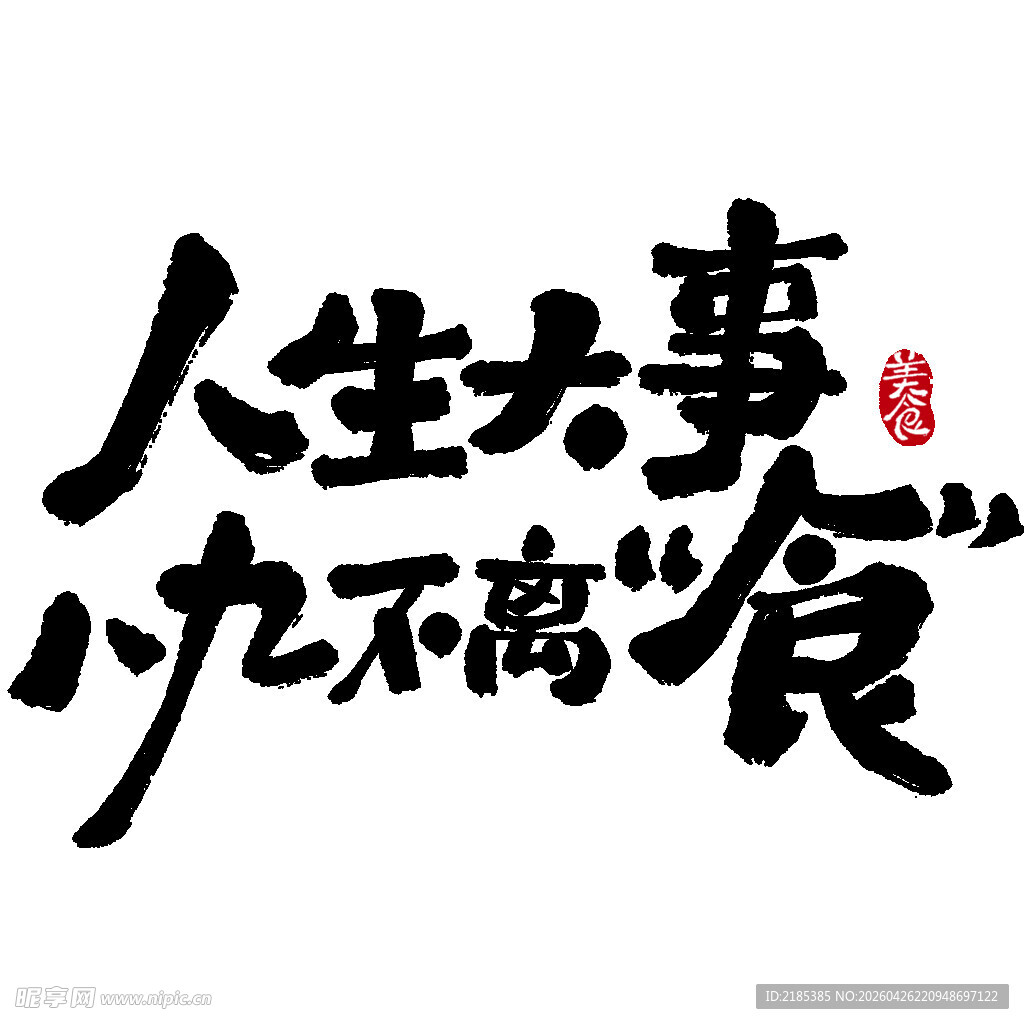 人生大事 八九不离食