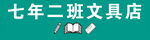 七年二班文具店