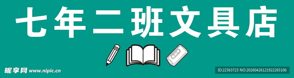 七年二班文具店