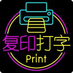 霓虹灯 复印打字服务标识