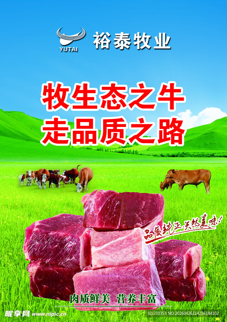 裕泰牧业牧生态牛走品质路