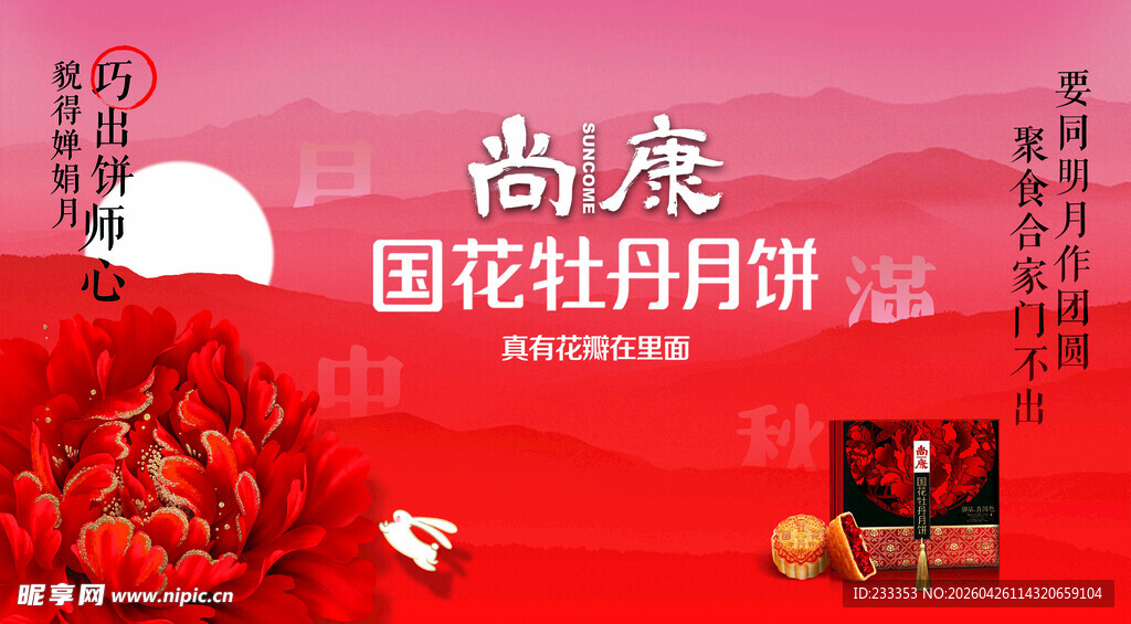 尚席国花牡丹月饼礼盒