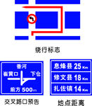 绕行标志及交通信息提示